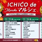 【市川市】ICHICO de マルシェが10/12（月）妙典で開催、12月は市役所で3日間、加盟店が大集合