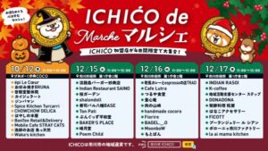 【市川市】ICHICO de マルシェが10/12（月）妙典で開催、12月は市役所で3日間、加盟店が大集合