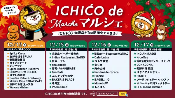 【市川市】ICHICO de マルシェが10/12（月）妙典で開催、12月は市役所で3日間、加盟店が大集合