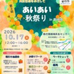 第3回あいあい秋祭り2026
