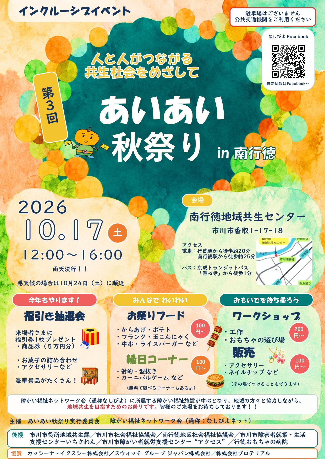 第3回あいあい秋祭り2026 