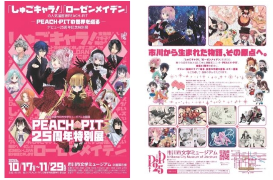 市川市出身「PEACH-PIT」25周年特別展が10/17（土）開幕、『しゅごキャラ！』『ローゼンメイデン』原画、市川が国内最終会場