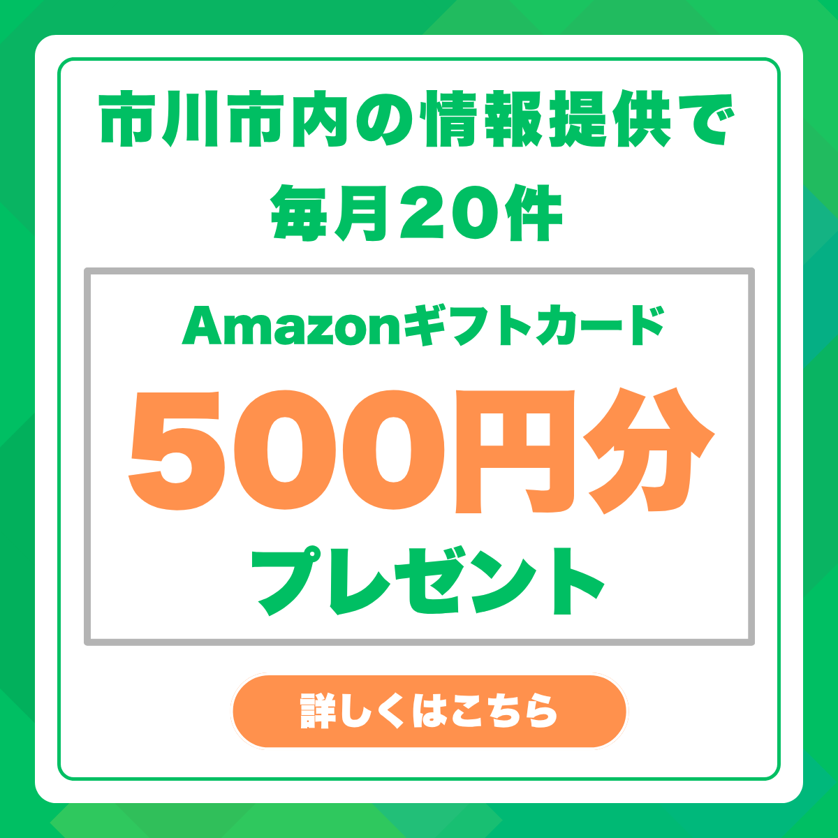 市川市内の情報提供で毎月20件にAmazonギフトカード500円分プレゼント