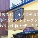 【市川市】宮久保に精肉店直営「イズミヤ食堂」が10/19ソフトオープン！こだわりのお肉を使った定食屋