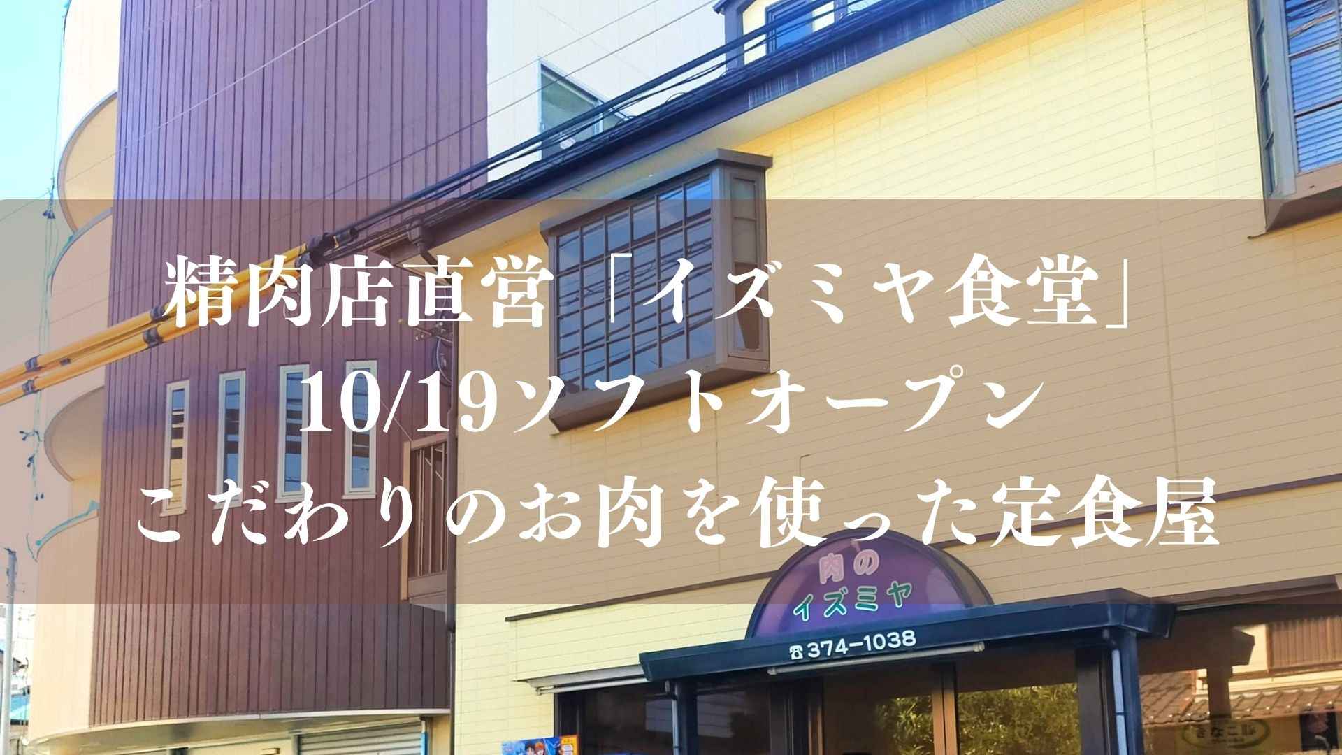 【市川市】宮久保に精肉店直営「イズミヤ食堂」が10/19ソフトオープン！こだわりのお肉を使った定食屋
