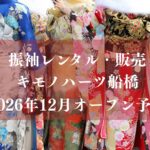 【船橋市】振袖レンタル・販売「キモノハーツ船橋」が12月オープン予定