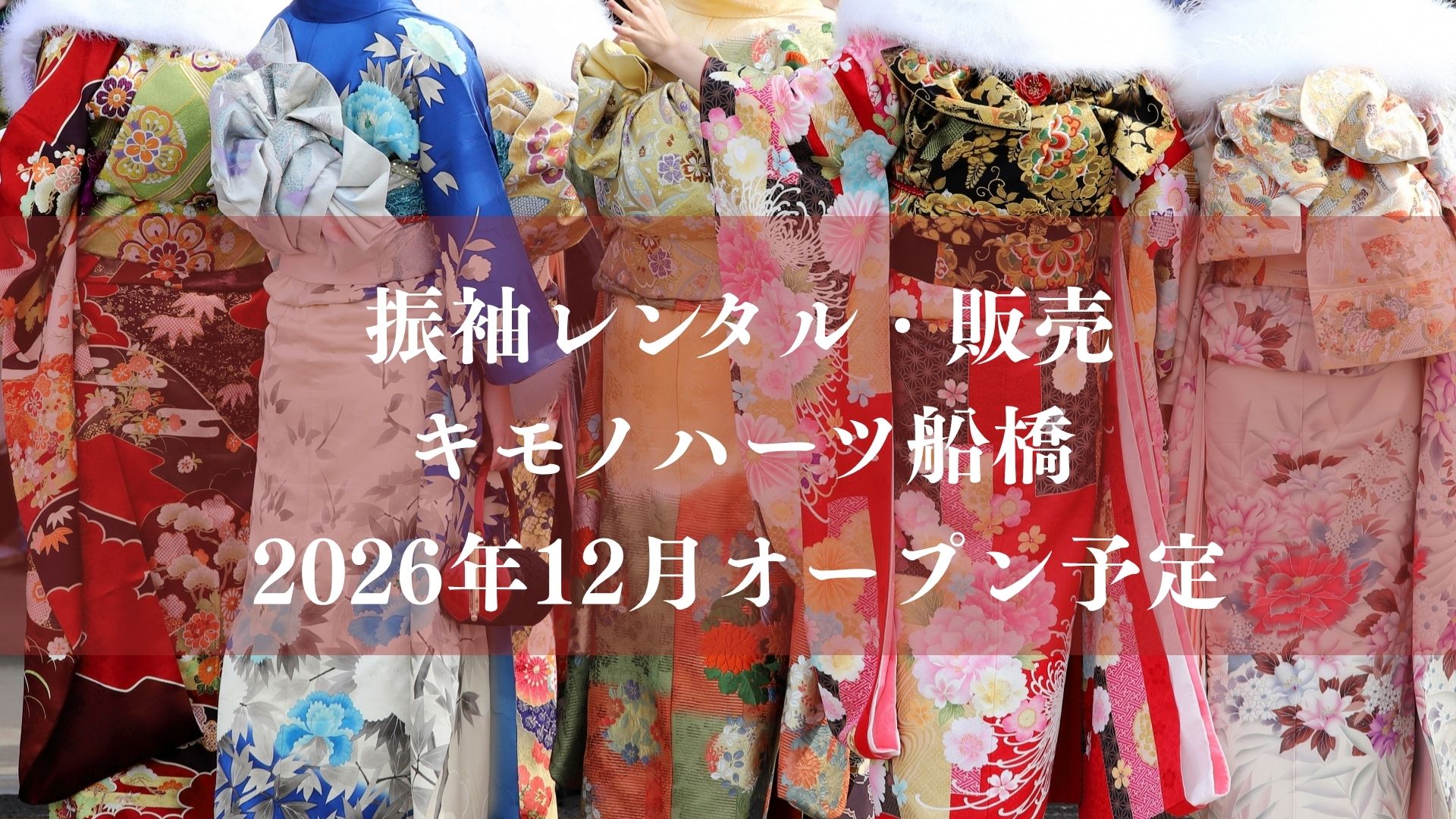 【船橋市】振袖レンタル・販売「キモノハーツ船橋」が12月オープン予定