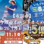 【市川市】今週のイベントまとめ（10/26～11/1）｜いちかわのほほん古本市、大学文化祭、鬼越百鬼夜行、南行ホコ天、三番瀬まつりも