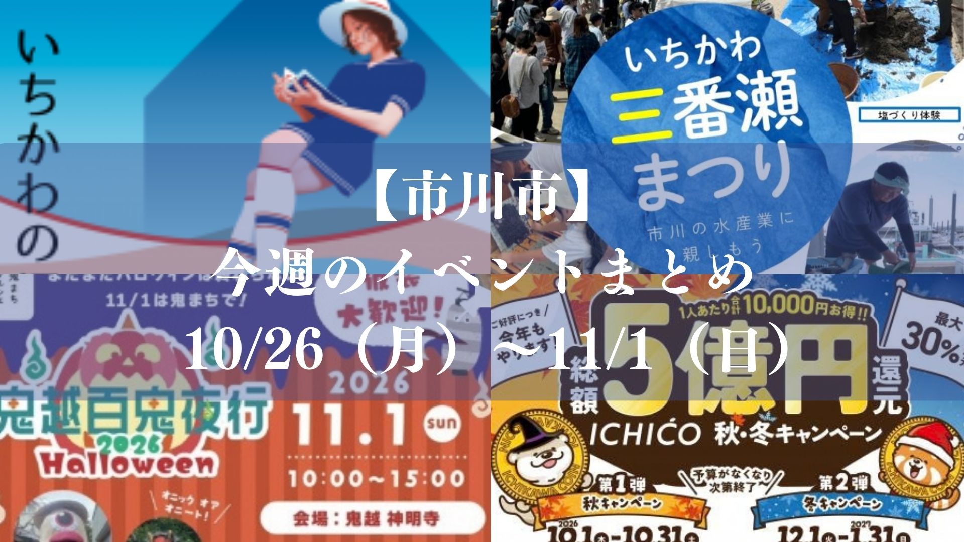【市川市】今週のイベントまとめ（10/26～11/1）｜いちかわのほほん古本市、大学文化祭、鬼越百鬼夜行、南行ホコ天、三番瀬まつりも