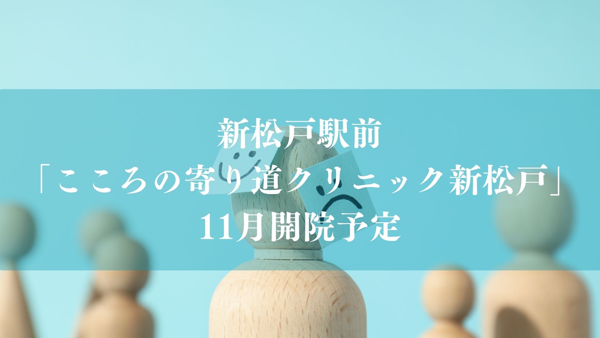 【松戸市】新松戸駅徒歩1分に「こころの寄り道クリニック新松戸」が11/1開院予定!心療内科・精神科