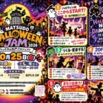 【松戸市】松戸駅前3会場で「MATSUDO HALLOWEEN JAM 2026」が10/25開催！仮装ランウェイ・親子遊び・夜のダンスも