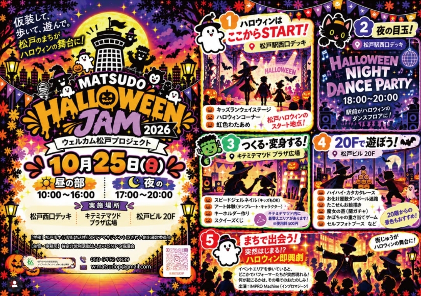 【松戸市】松戸駅前3会場で「MATSUDO HALLOWEEN JAM 2026」が10/25開催！仮装ランウェイ・親子遊び・夜のダンスも