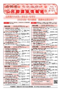 【市川市】秋・冬の公民館講座が受講者募集中！市内15館で118講座、Web申込は10/18（日）まで