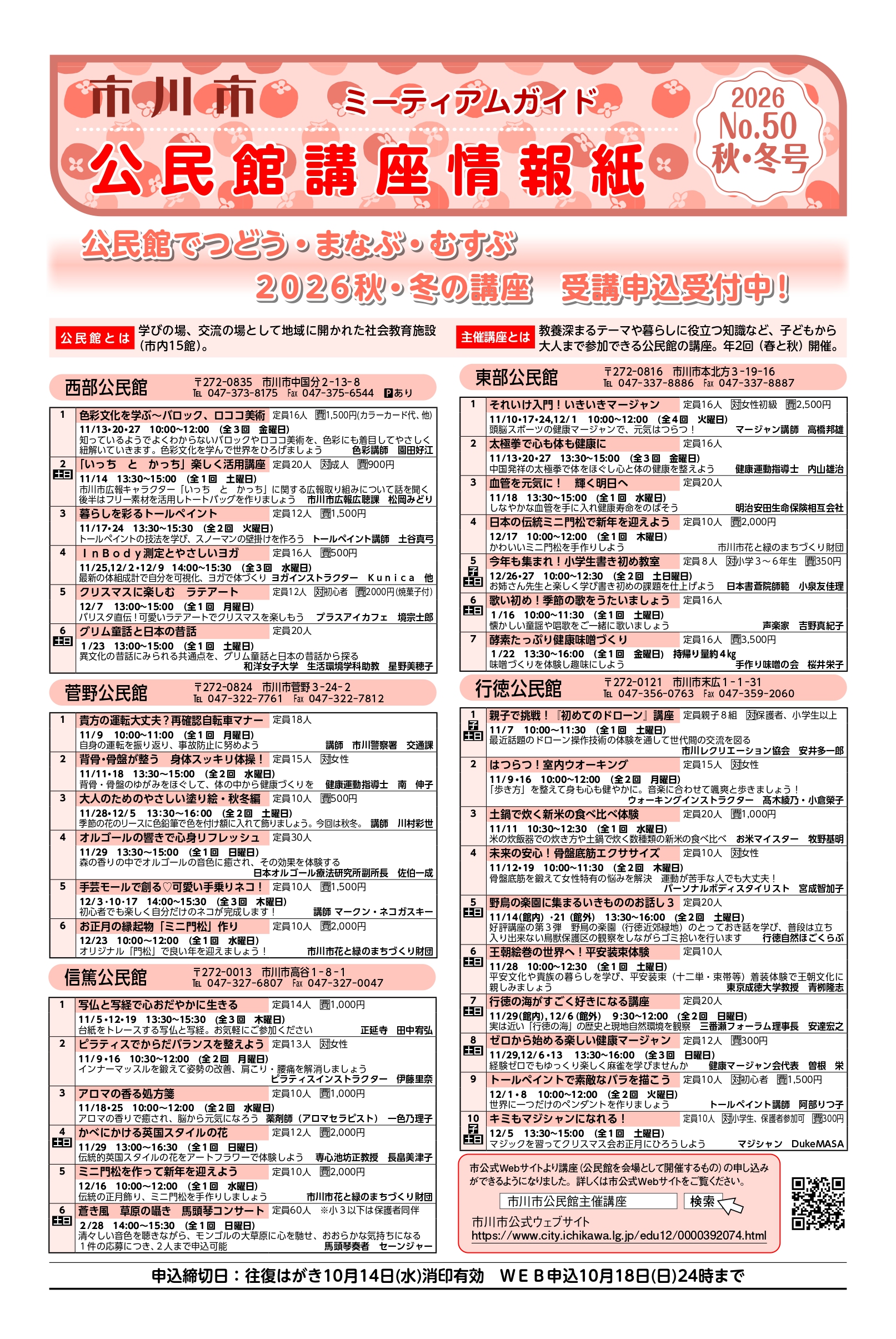 【市川市】秋・冬の公民館講座が受講者募集中！市内15館で118講座、Web申込は10/18（日）まで