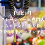【東松戸】クレーンゲーム専門店「めっちゃトレバ 千葉松戸店」が2026年中オープン予定、生鮮食品・日用品も景品に