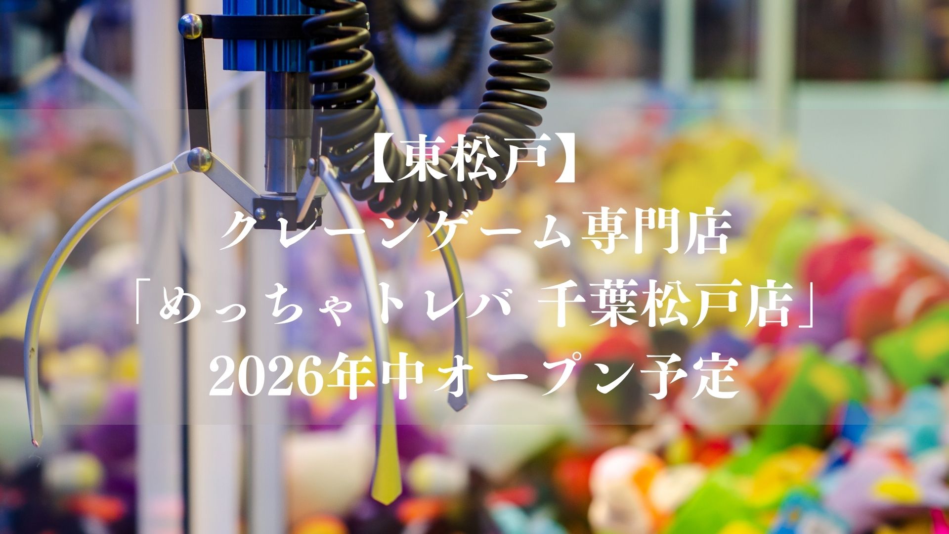【東松戸】クレーンゲーム専門店「めっちゃトレバ 千葉松戸店」が2026年中オープン予定、生鮮食品・日用品も景品に