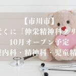 【市川市】妙典駅近くに「伸栄精神科クリニック」が10月オープン予定、心療内科・精神科・児童精神科