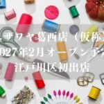 ユザワヤ葛西店（仮称）が2027年2月オープン予定、江戸川区初出店