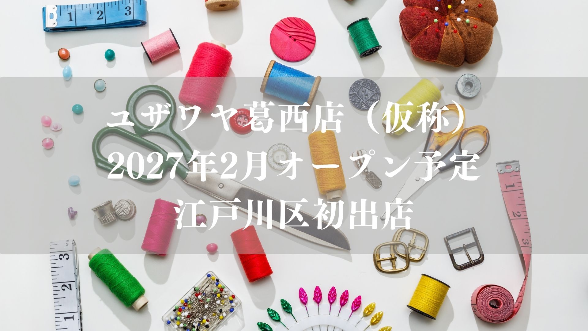 ユザワヤ葛西店（仮称）が2027年2月オープン予定、江戸川区初出店