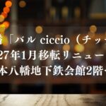 【市川市】本八幡「バル ciccio（チッチョ）」が2027年1月移転リニューアル、本八幡地下鉄会館2階へ