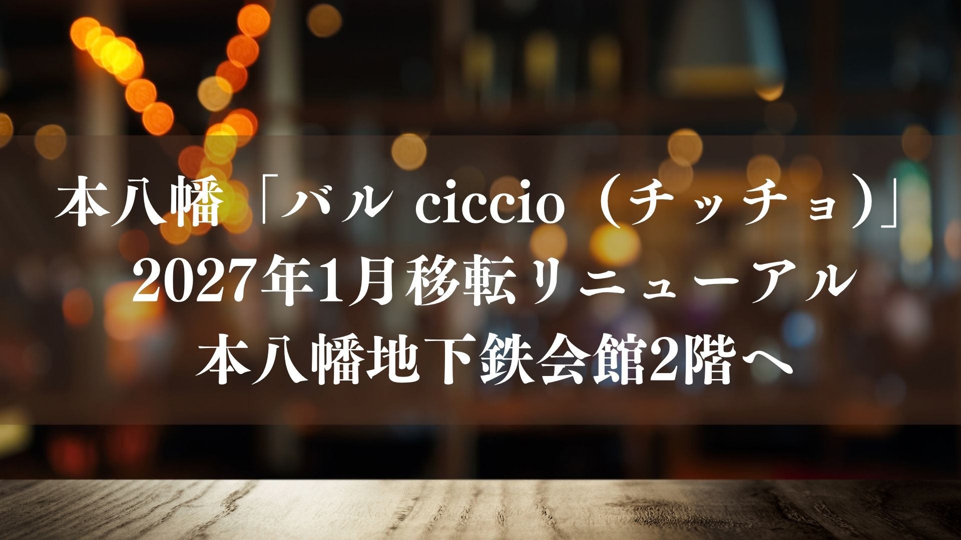 【市川市】本八幡「バル ciccio（チッチョ）」が2027年1月移転リニューアル、本八幡地下鉄会館2階へ