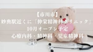 【市川市】妙典駅近くに「伸栄精神科クリニック」が10月オープン予定、心療内科・精神科・児童精神科