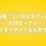 【市川市】行徳に「らいおんカフェ」が9/16オープン！揚げたてカツサンド＆お弁当販売も