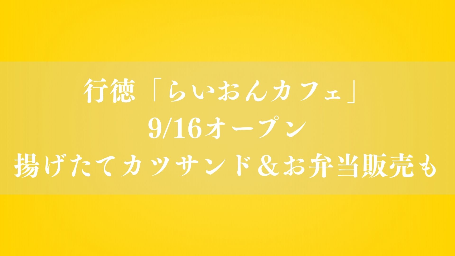 【市川市】行徳に「らいおんカフェ」が9/16オープン！揚げたてカツサンド＆お弁当販売も