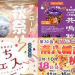 【市川市】10/18（日）は本八幡でお祭りいっぱい！サンロード秋祭り・共鳴秋祭り・南八幡商店会秋まつり・いちフェスも