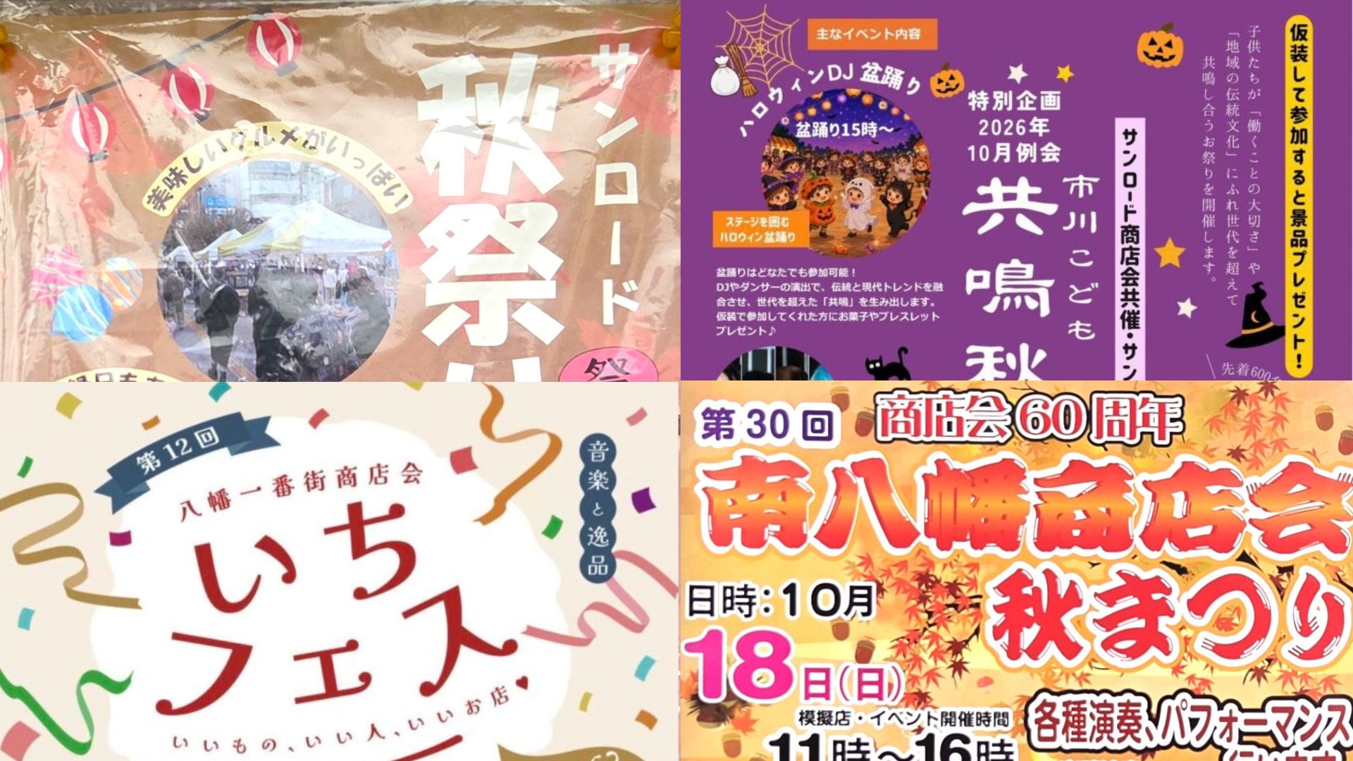 【市川市】10/18（日）は本八幡でお祭りいっぱい！サンロード秋祭り・共鳴秋祭り・南八幡商店会秋まつり・いちフェスも