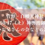 【市川市】菅野・白幡天神社で10/17（土）神輿渡御、夕方は菅野小お父さんの会などの出店も