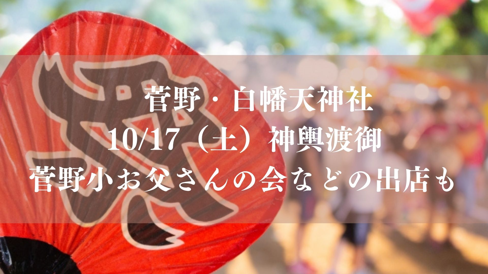 【市川市】菅野・白幡天神社で10/17（土）神輿渡御、夕方は菅野小お父さんの会などの出店も