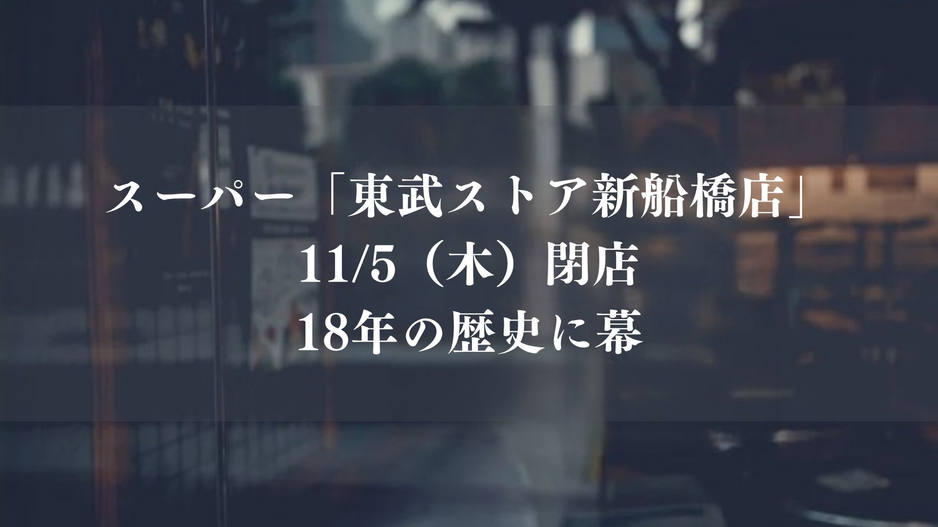 【船橋市】「東武ストア新船橋店」が11/5(木)閉店、18年の営業に幕