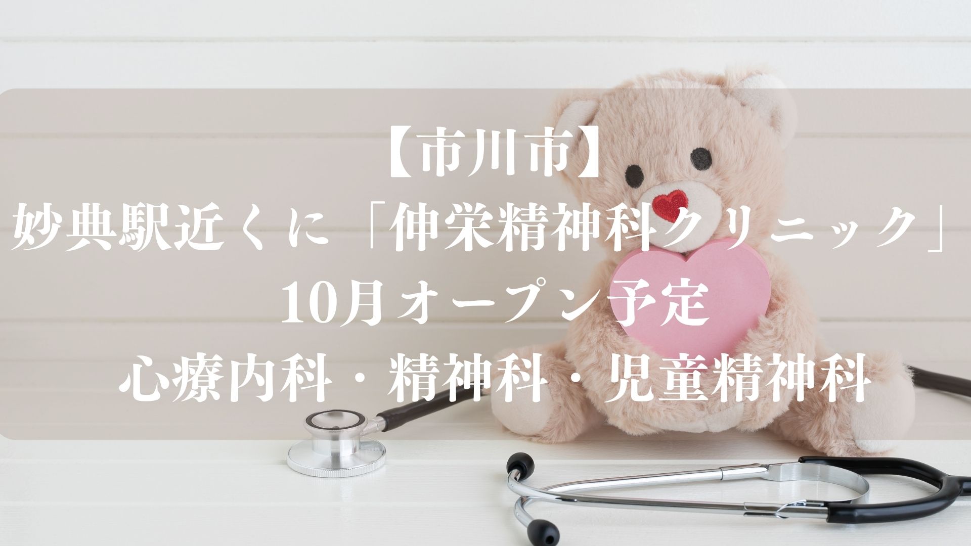 【市川市】妙典駅近くに「伸栄精神科クリニック」が10月オープン予定、心療内科・精神科・児童精神科
