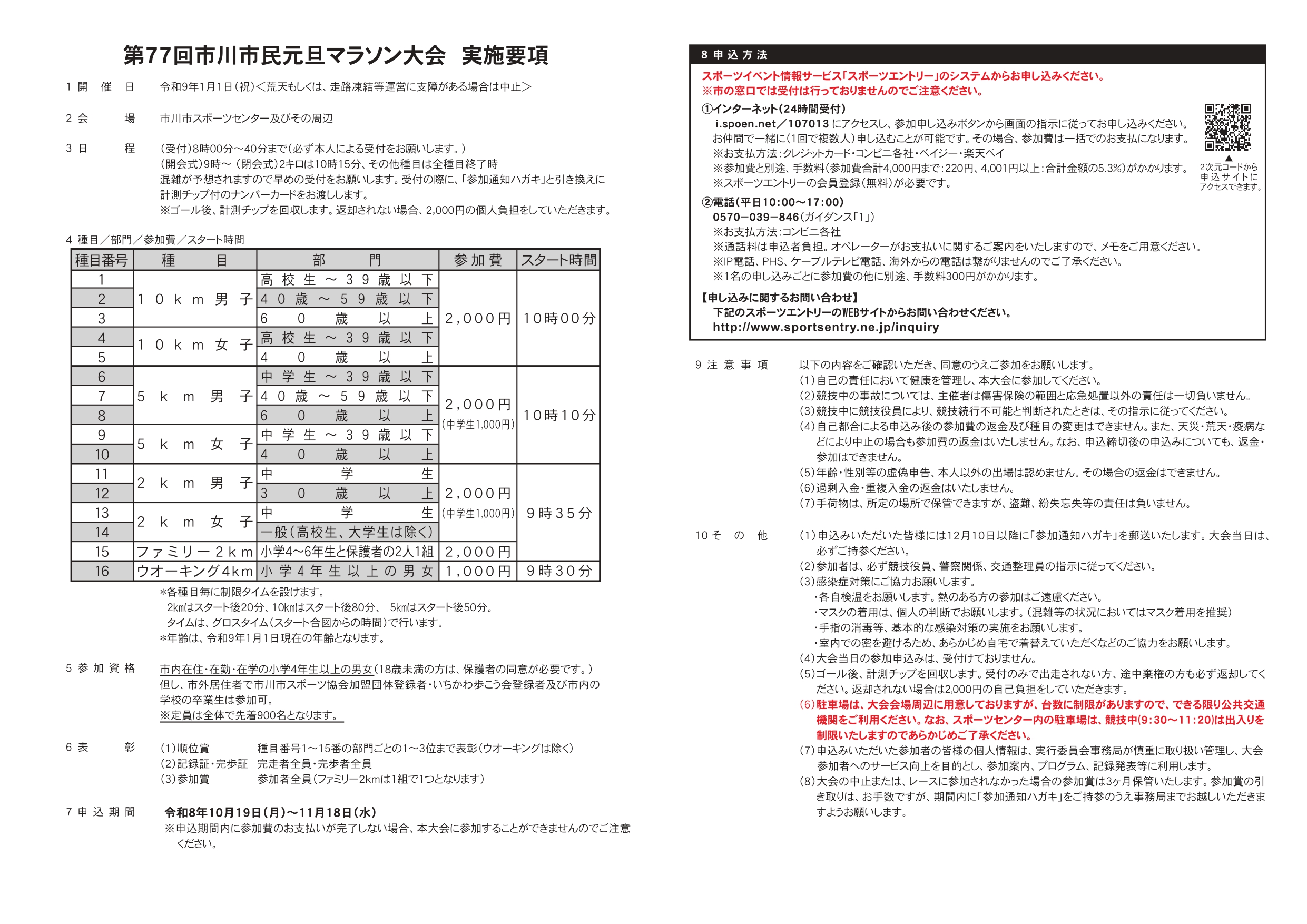 【市川市】第77回「市民元旦マラソン」が2027年1/1開催！参加申込11/18まで、先着900人