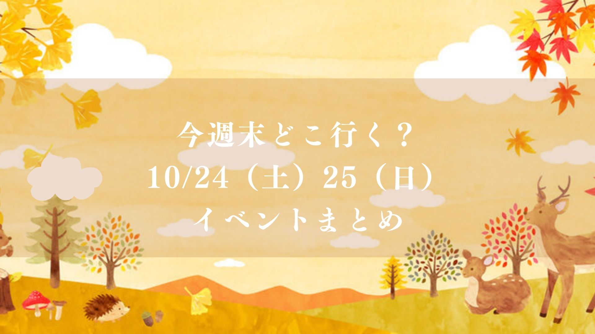 【市川市】今週末どこ行く?10/24(土)・25(日)は行徳・市川でハロウィン!工房からの風