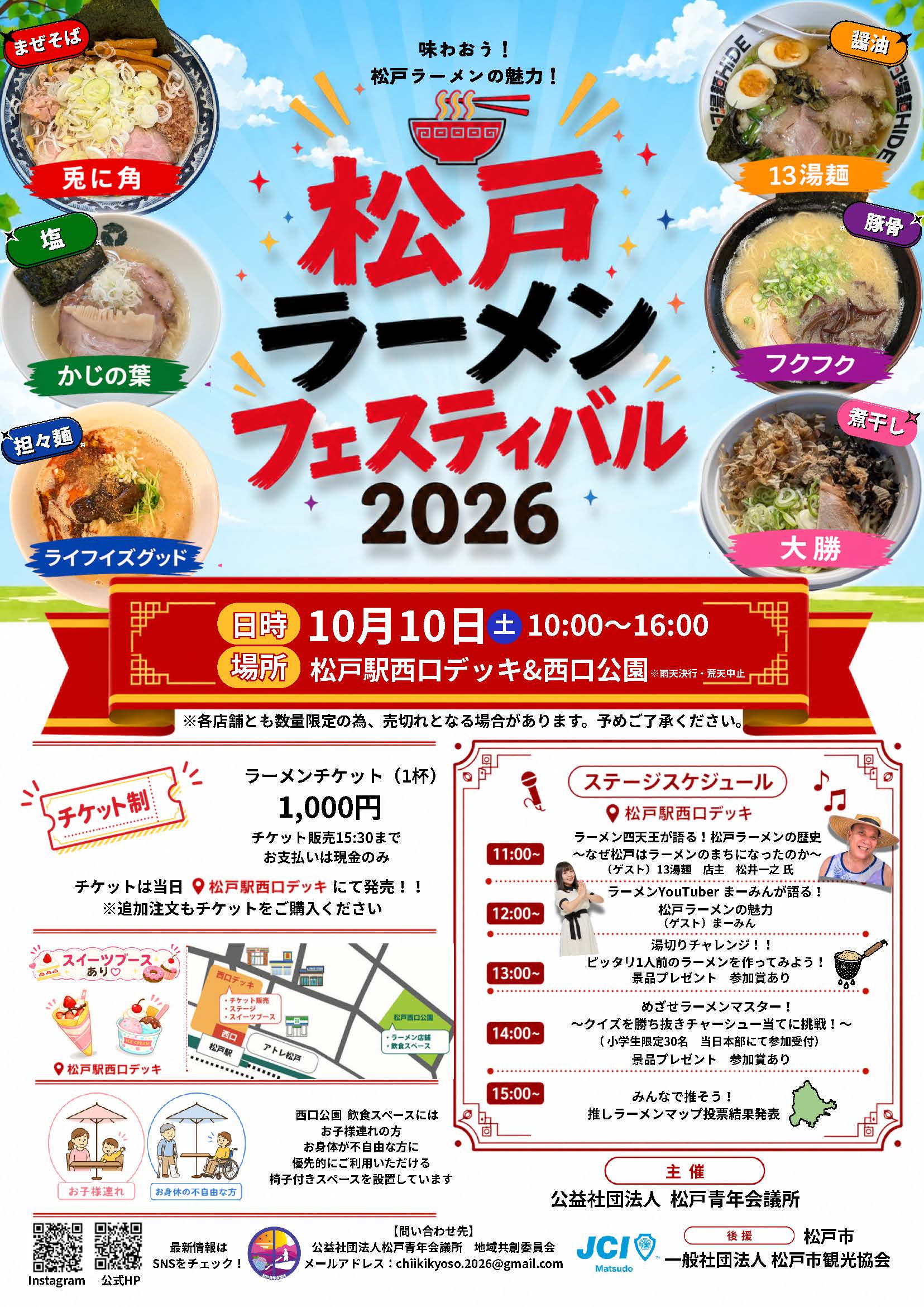 松戸ラーメンフェスティバル2026