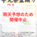 【市川市】10/24(土)開催予定「第2回 手児奈盆踊り」は雨天予報のため中止に