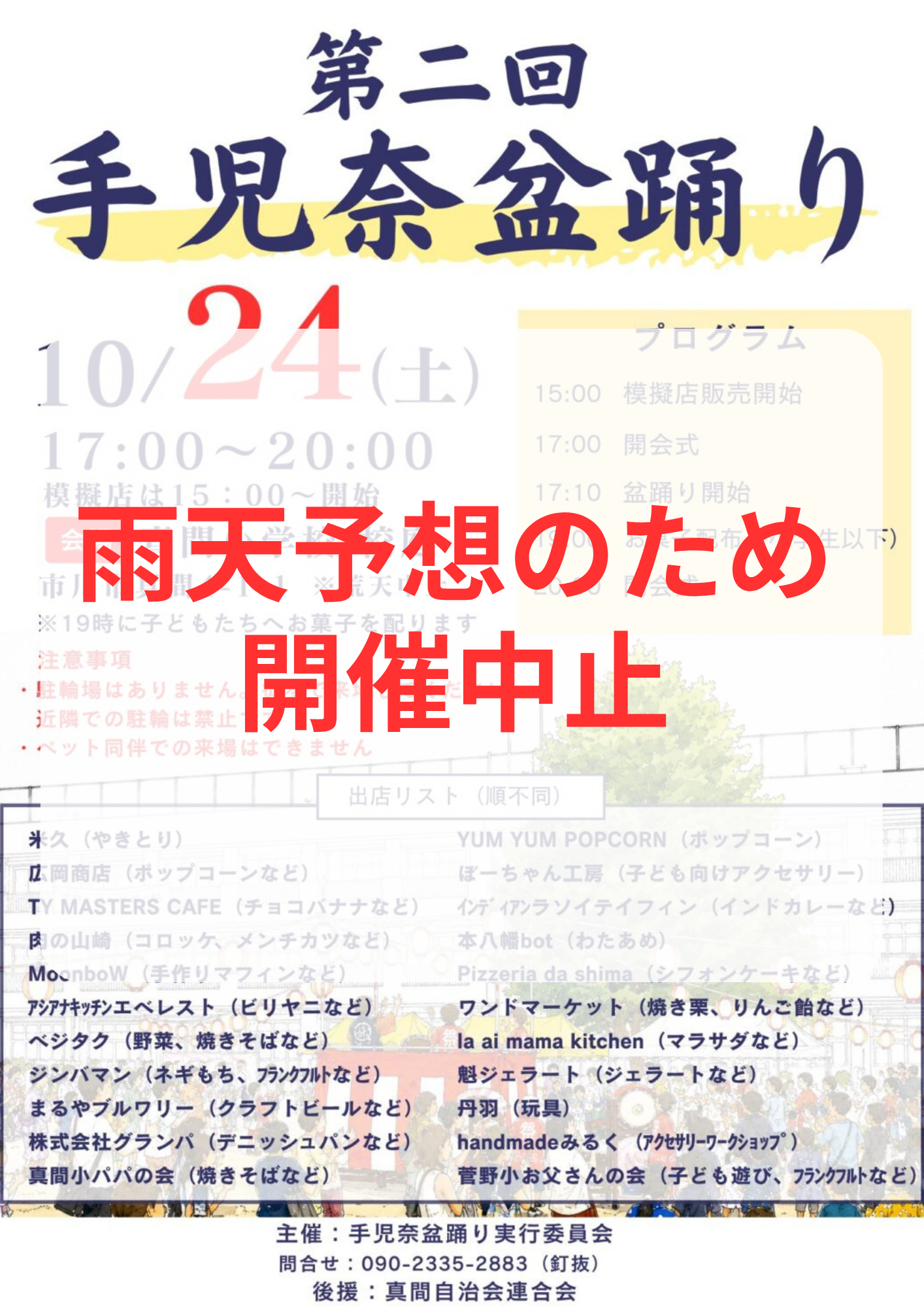 【市川市】10/24(土)開催予定「第2回 手児奈盆踊り」は雨天予報のため中止に