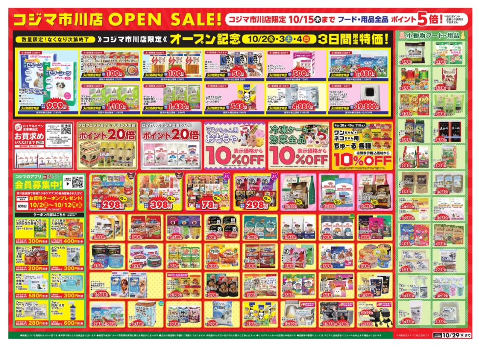 【市川市】「ペットの専門店コジマ 市川店」が10/2（金）11時オープン！10/29まで記念セール＆イベント 