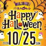 【市川市】「行徳ハロウィン2026」が10/25（日）開催！仮装パレード・コンテスト、模擬店やキッチンカーも