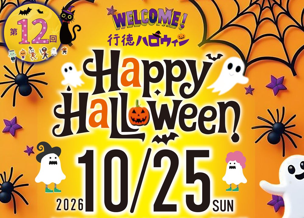 【市川市】「行徳ハロウィン2026」が10/25（日）開催！仮装パレード・コンテスト、模擬店やキッチンカーも