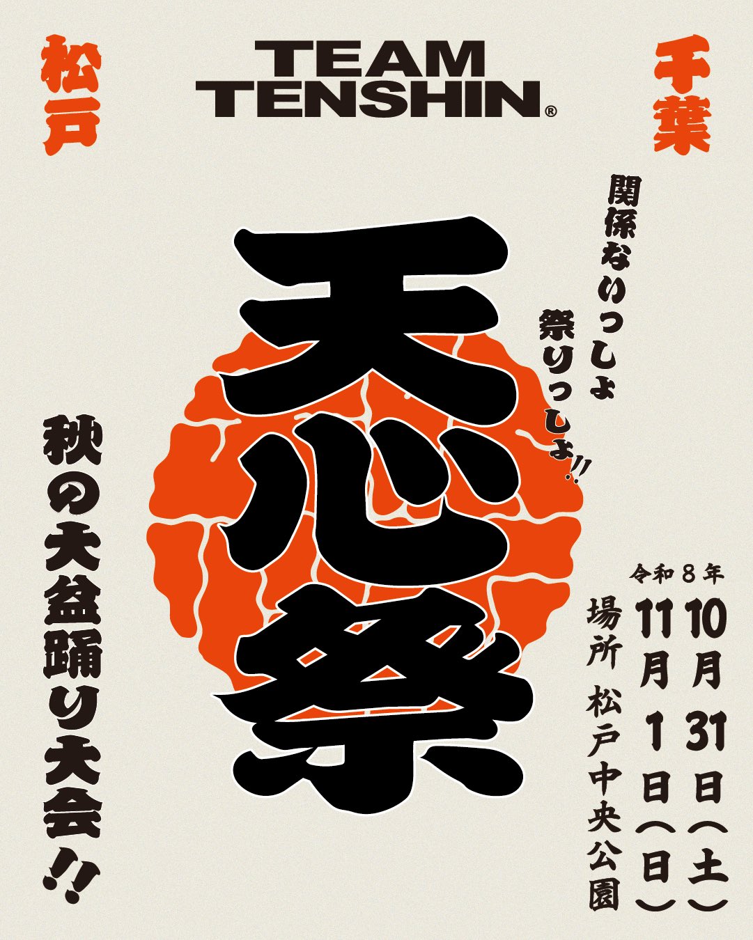 天心祭2026