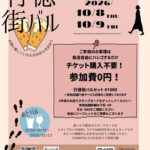 第7回 行徳街バル／2026秋