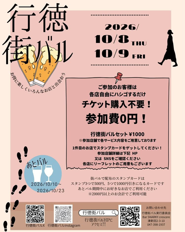 第7回 行徳街バル／2026秋
