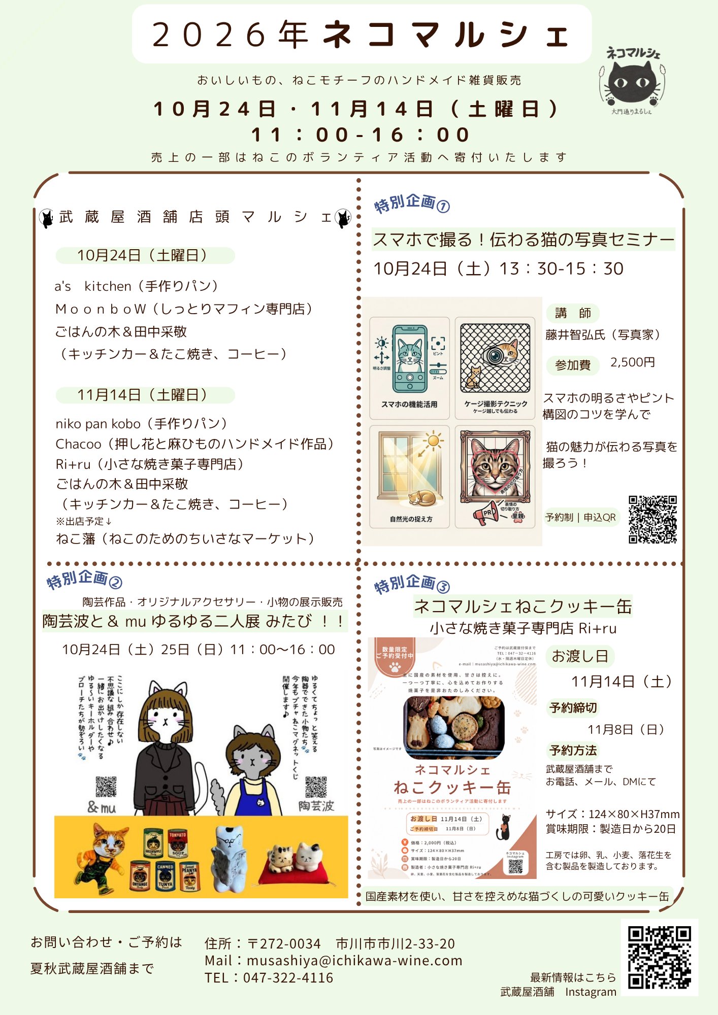 夏秋武蔵屋酒舗「ネコマルシェ2026」