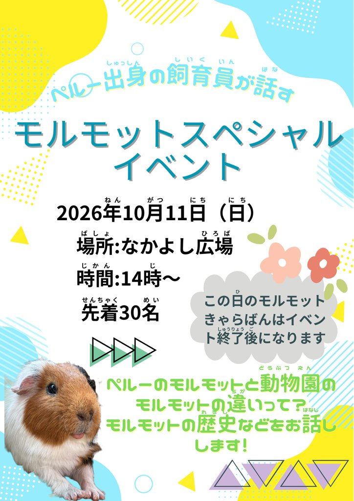 市川市動植物園「モルモットスペシャルイベント」
