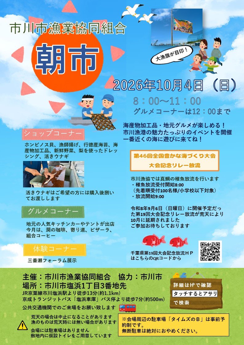 市川漁港で朝市が10/4（日）開催、海産物・地元グルメ、マダイ稚魚放流は小学生以下100人