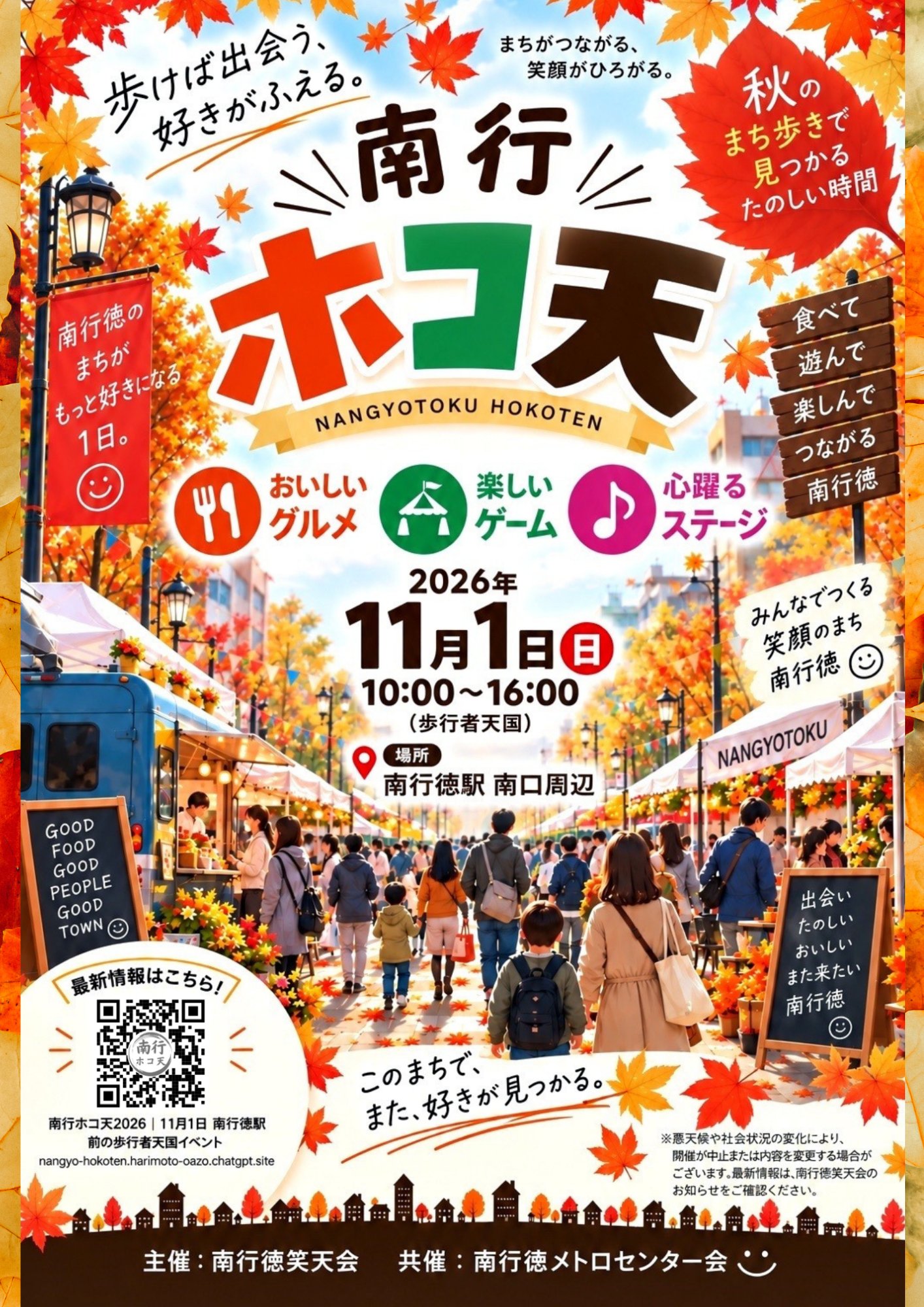 秋の南行ホコ天2026