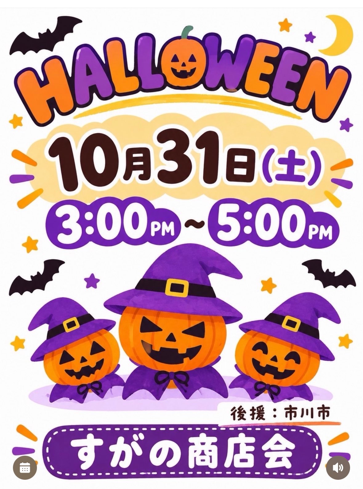 すがの商店会ハロウィン